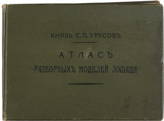Урусов С.П. Две книги о лошадях